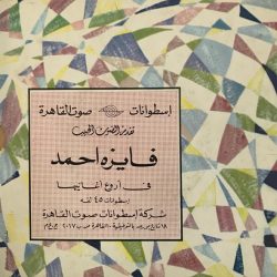 فايزة أحمد-1