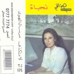 نجاة الصغيرة-0