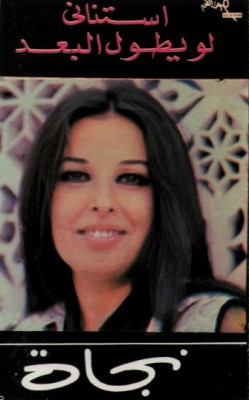 نجاة الصغيرة-0