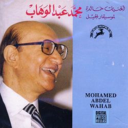 Mohamed Abdel Wahab = Mohamed Abdel Wahab-0