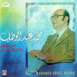 Mohamed Abdel Wahab = Mohamed Abdel Wahab-0