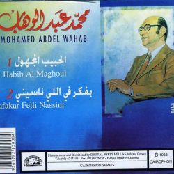 Mohamed Abdel Wahab = Mohamed Abdel Wahab-1