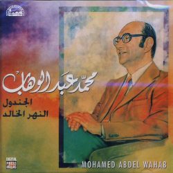 Mohamed Abdel Wahab = Mohamed Abdel Wahab-0