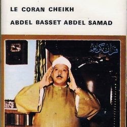 عبد الباسط عبد الصمد = عبد الباسط عبد الصمد-0