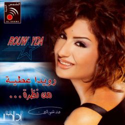 رويدا عطية = رويدا عطية-0