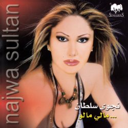 نجوى سلطان = نجوى سلطان-0