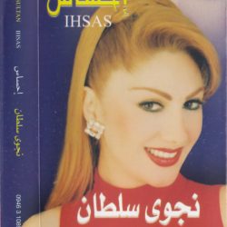 نجوى سلطان = نجوى سلطان-0