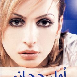 أمل حجازي-0