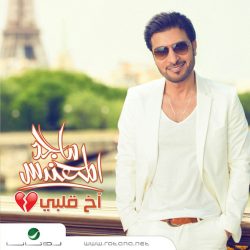 ماجد المهندس-0