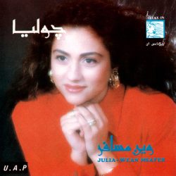 جوليا بطرس = جوليا بطرس-0