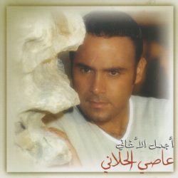 عاصي الحلاني-0