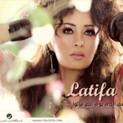 لطيفة-0