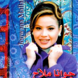 جوانا ملاح = جوانا ملاح-0