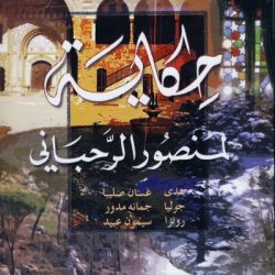 منصور الرحباني-0