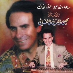 محي الدين الغالي-0