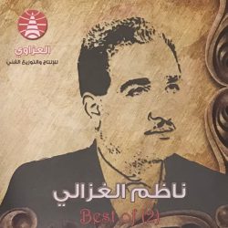 ناظم الغزالي-0