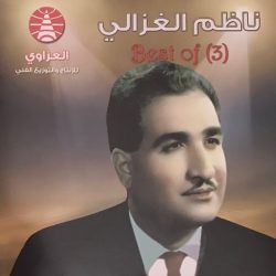 ناظم الغزالي-0