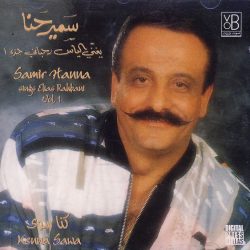 سمير حنا يغني ل Elias Rahbani = سمير حنا Sings Elias Rahbani-0