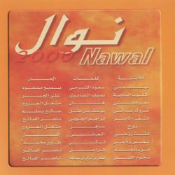 نوال = نوال-1