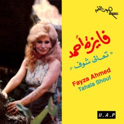 فايزة أحمد = فايزة أحمد-0