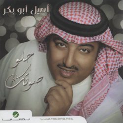 أصيل أبو بكر-0