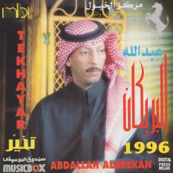 عبد الله البريكان = عبد الله البريكان-0