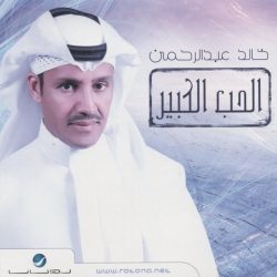 خالد عبد الرحمن-0