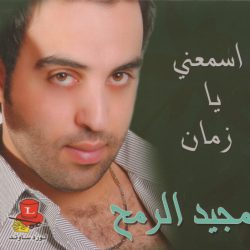 مجيد الرمح-0