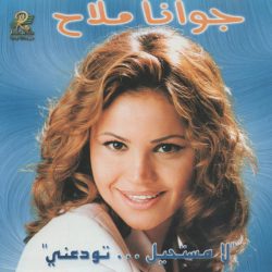 جوانا ملاح-0