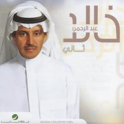 خالد عبد الرحمن-0