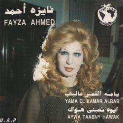 فايزة أحمد = فايزة أحمد-0