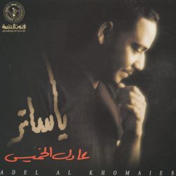 عادل الخميس = عادل الخميس-0