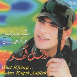 وائل كفوري = وائل كفوري-0