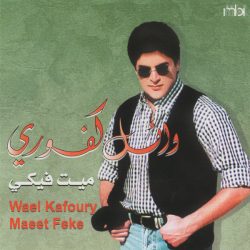 وائل كفوري = وائل كفوري-0