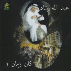 عبد الله رشاد-0