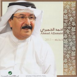 أحمد الجميري = أحمد الجميري-0