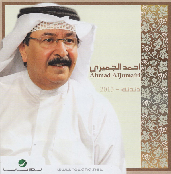 أحمد الجميري = أحمد الجميري-0