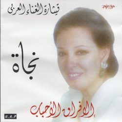 نجاة الصغيرة-0