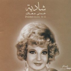 شادية = شادية-0