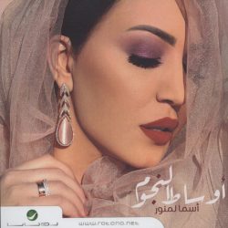 أسماء لمنور-1