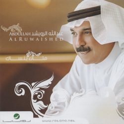 عبد الله الرويشد = عبد الله الرويشد-0