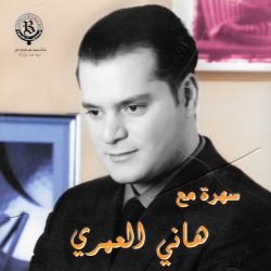 هاني العمري-0