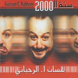 غسان الرحباني = غسان الرحباني-0