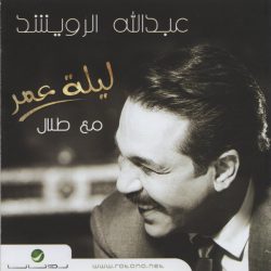 عبد الله الرويشد-0