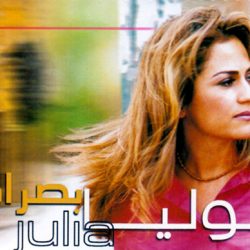 جوليا بطرس = جوليا بطرس-0