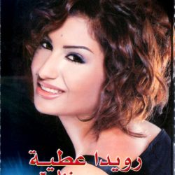 رويدا عطية-0
