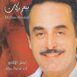 ملحم بركات = ملحم بركات-0