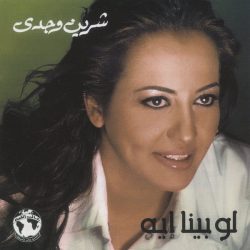 شيرين وجدي-0