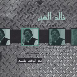 خالد الهبر = خالد الهبر-0