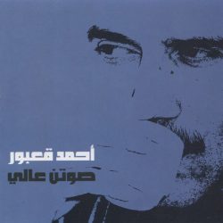 أحمد قعبور-0